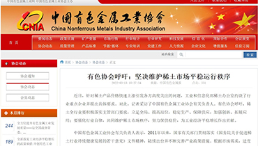 China Nonferrous Metals Industry Association Calls for Resolutely Maintaining Stable Operation Order of Rare Earth Market